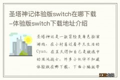 圣塔神记体验版switch在哪下载-体验版switch下载地址介绍