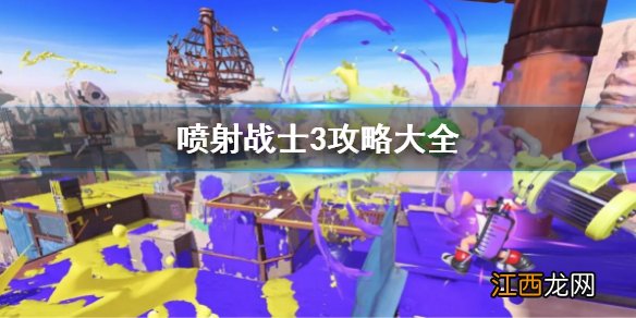 喷射战士3攻略大全 喷射战士3攻略汇总 换区方法