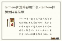 temtem抓宠阵容用什么-temtem抓腾兽阵容推荐