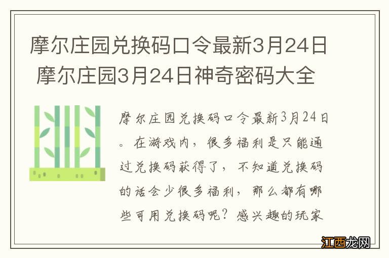 摩尔庄园兑换码口令最新3月24日 摩尔庄园3月24日神奇密码大全