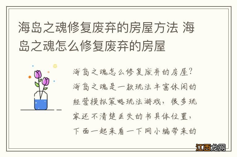 海岛之魂修复废弃的房屋方法 海岛之魂怎么修复废弃的房屋