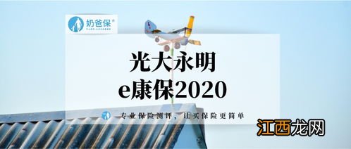 投保e康保2020至尊版需要注意哪些细节？