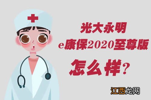 投保e康保2020至尊版需要注意哪些细节？