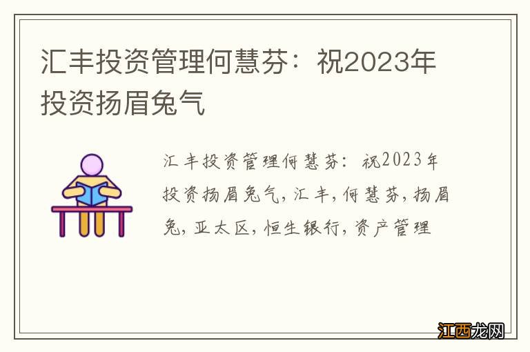 汇丰投资管理何慧芬：祝2023年投资扬眉兔气