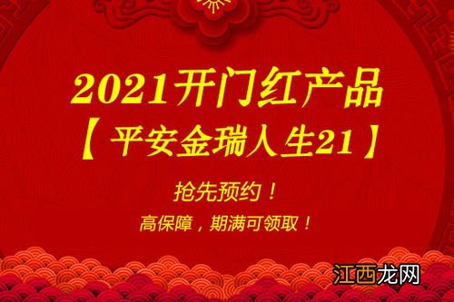 平安开门红金瑞人生21可以买吗？