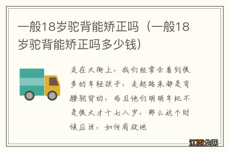 一般18岁驼背能矫正吗多少钱 一般18岁驼背能矫正吗