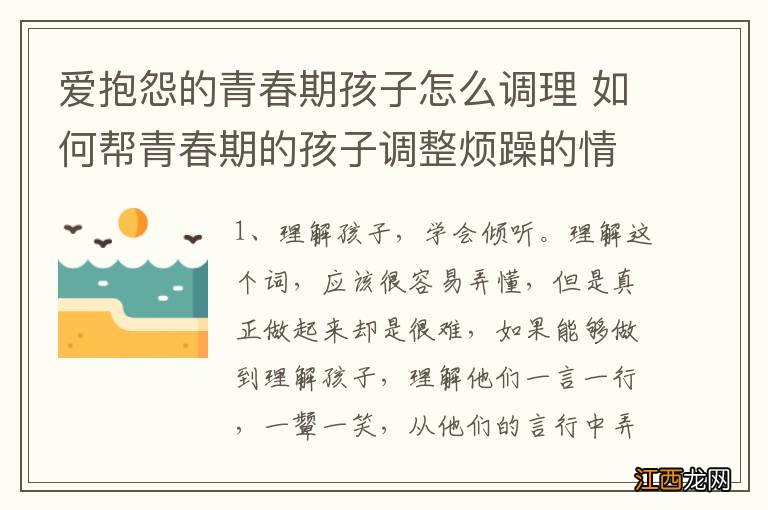 爱抱怨的青春期孩子怎么调理 如何帮青春期的孩子调整烦躁的情绪