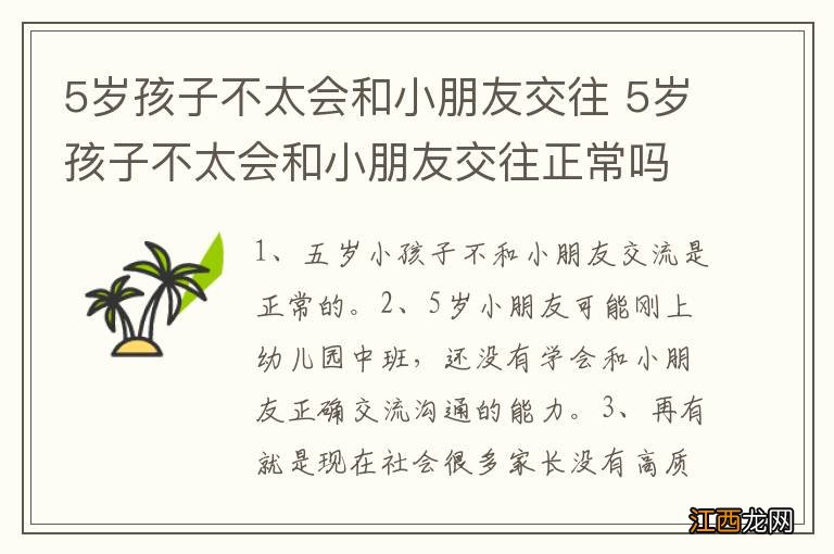 5岁孩子不太会和小朋友交往 5岁孩子不太会和小朋友交往正常吗