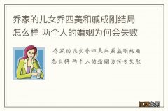 乔家的儿女乔四美和戚成刚结局怎么样 两个人的婚姻为何会失败