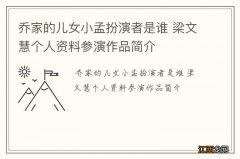 乔家的儿女小孟扮演者是谁 梁文慧个人资料参演作品简介