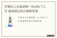 乔家的儿女戚成钢一共出轨了几次 戚成钢出轨对象都有谁