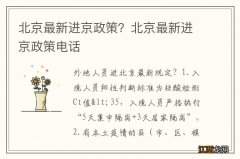 北京最新进京政策？北京最新进京政策电话