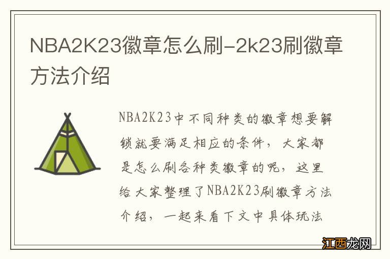 NBA2K23徽章怎么刷-2k23刷徽章方法介绍