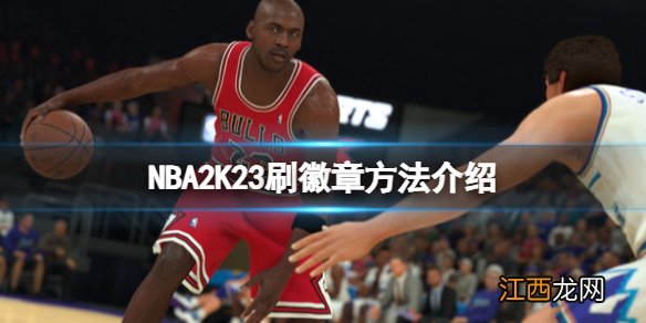 NBA2K23徽章怎么刷-2k23刷徽章方法介绍