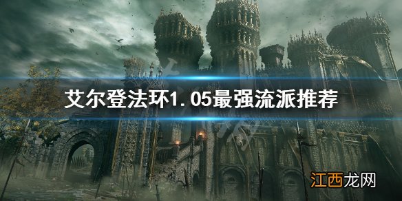 艾尔登法环1.05最强流派是什么 艾尔登法环1.05最强流派推荐