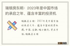 瑞银房东明：2023年是中国市场的承启之年、蕴含丰富的投资机遇