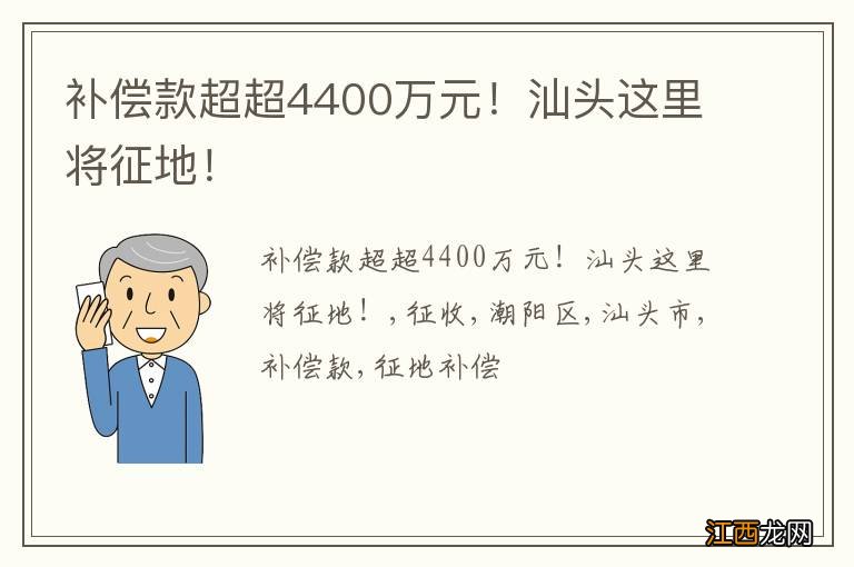 补偿款超超4400万元！汕头这里将征地！