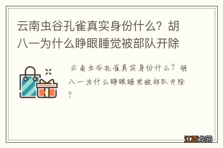 云南虫谷孔雀真实身份什么？胡八一为什么睁眼睡觉被部队开除？