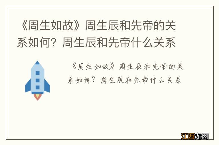 《周生如故》周生辰和先帝的关系如何？周生辰和先帝什么关系