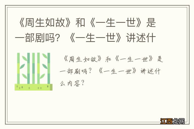 《周生如故》和《一生一世》是一部剧吗？《一生一世》讲述什么内容？