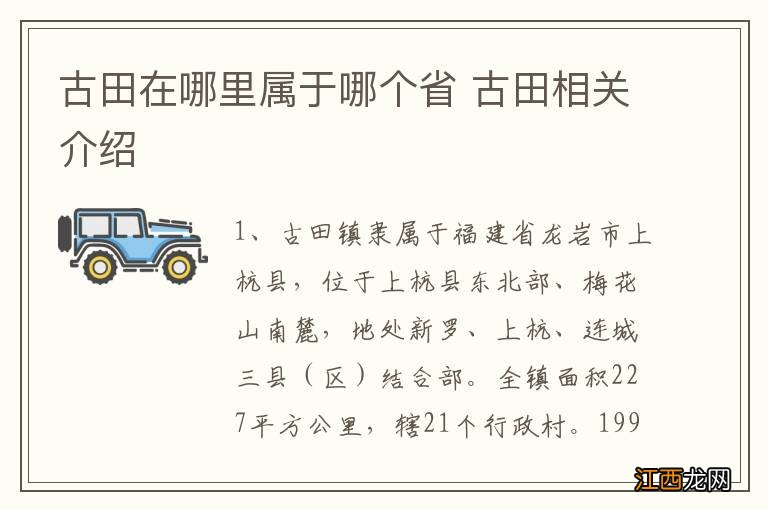 古田在哪里属于哪个省 古田相关介绍