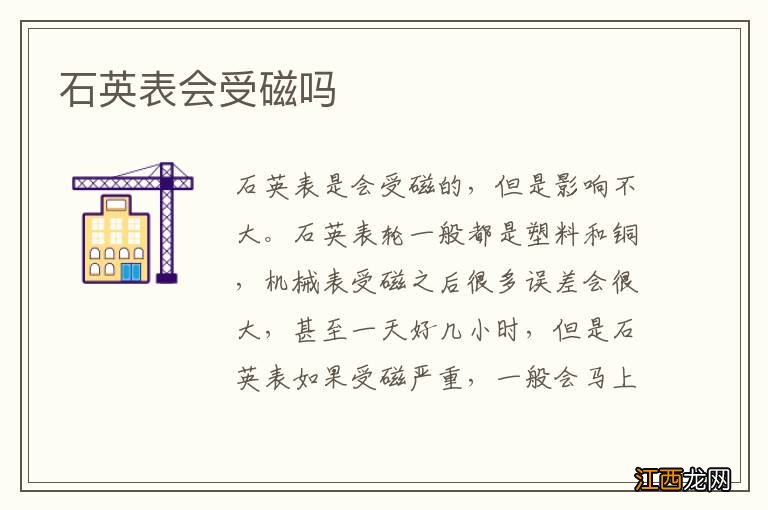 石英表会受磁吗