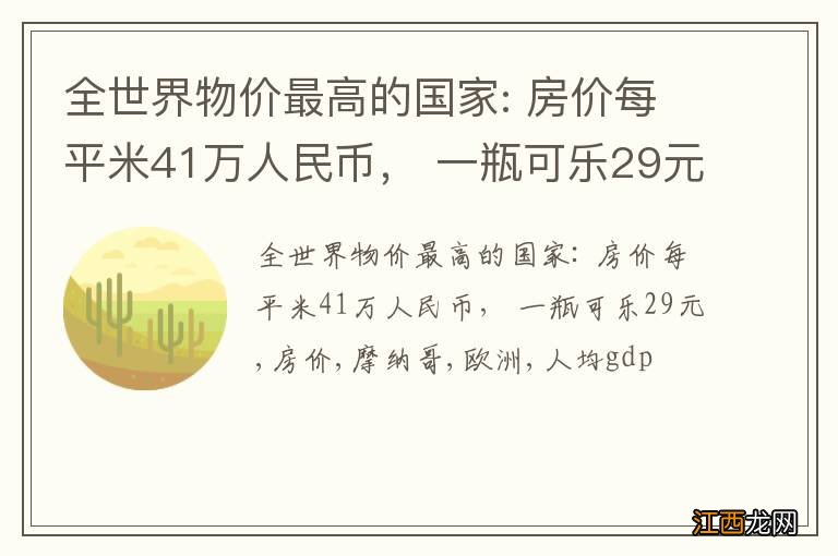 全世界物价最高的国家: 房价每平米41万人民币， 一瓶可乐29元