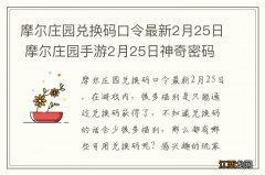 摩尔庄园兑换码口令最新2月25日 摩尔庄园手游2月25日神奇密码大全