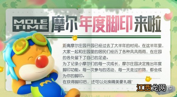 摩尔庄园摩尔年度脚印介绍 摩尔庄园摩尔年度脚印即将上线