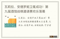 瓦莉拉、安德罗妮卫冕成功！第九届酒馆战棋邀请赛欢乐落幕