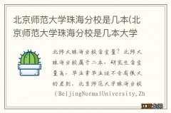 北京师范大学珠海分校是几本大学 北京师范大学珠海分校是几本