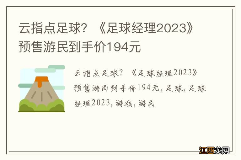 云指点足球？《足球经理2023》预售游民到手价194元