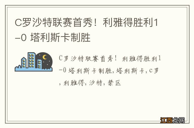 C罗沙特联赛首秀！利雅得胜利1-0 塔利斯卡制胜