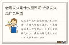 老是发火是什么原因呢 经常发火是什么原因