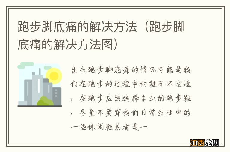 跑步脚底痛的解决方法图 跑步脚底痛的解决方法