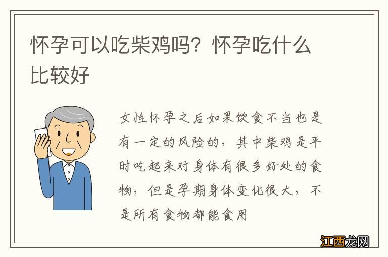 怀孕可以吃柴鸡吗？怀孕吃什么比较好