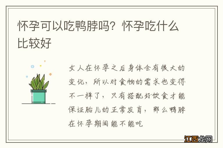 怀孕可以吃鸭脖吗？怀孕吃什么比较好