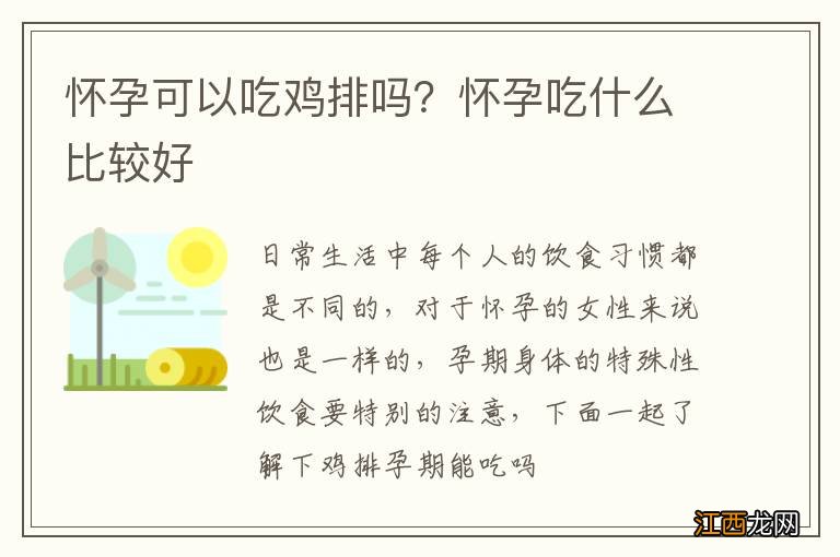 怀孕可以吃鸡排吗？怀孕吃什么比较好