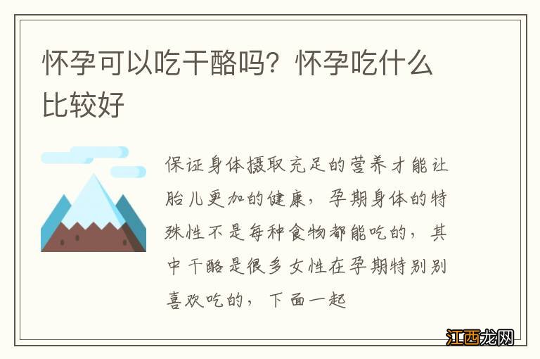 怀孕可以吃干酪吗？怀孕吃什么比较好