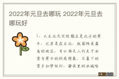 2022年元旦去哪玩 2022年元旦去哪玩好