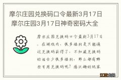 摩尔庄园兑换码口令最新3月17日 摩尔庄园3月17日神奇密码大全