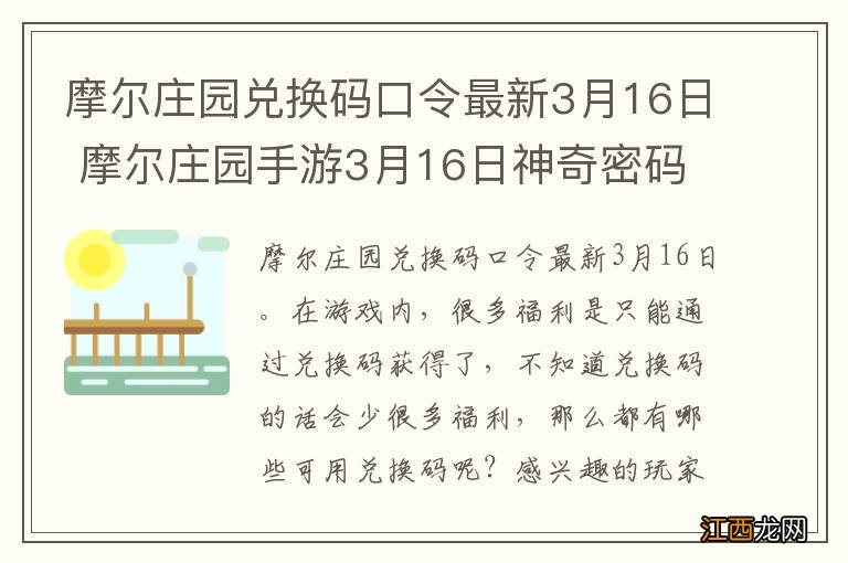 摩尔庄园兑换码口令最新3月16日 摩尔庄园手游3月16日神奇密码大全