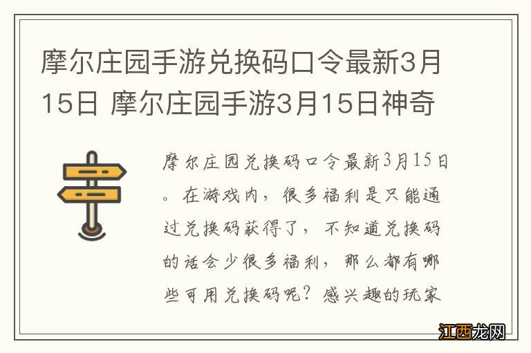 摩尔庄园手游兑换码口令最新3月15日 摩尔庄园手游3月15日神奇密码大全