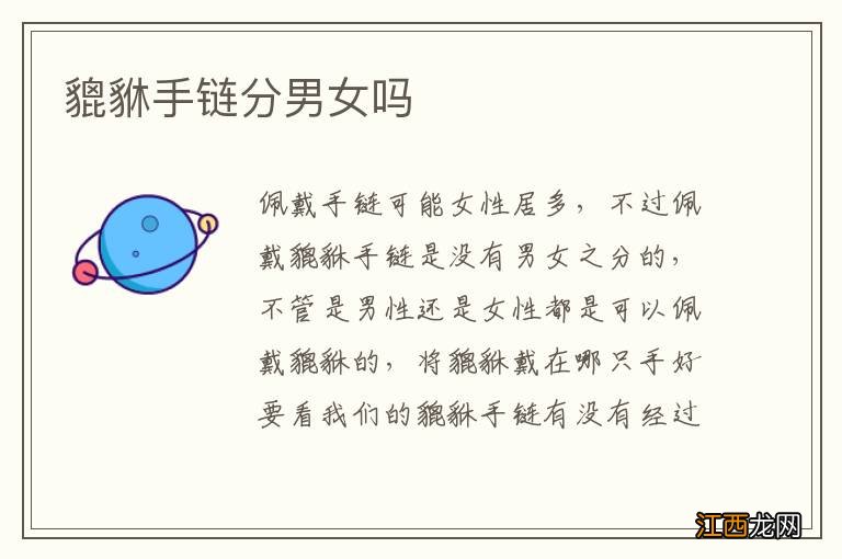 貔貅手链分男女吗