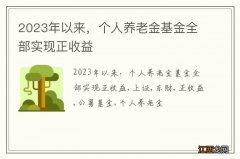 2023年以来，个人养老金基金全部实现正收益