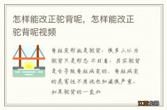 怎样能改正驼背呢，怎样能改正驼背呢视频