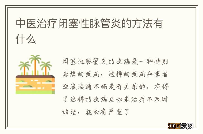 中医治疗闭塞性脉管炎的方法有什么
