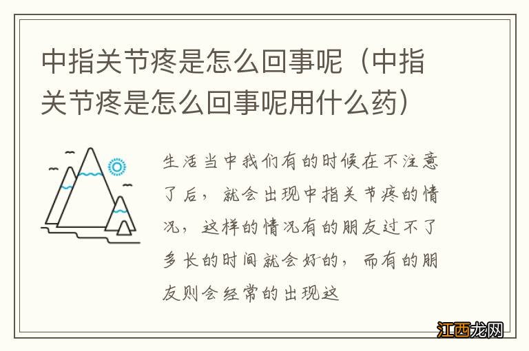 中指关节疼是怎么回事呢用什么药 中指关节疼是怎么回事呢