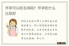 怀孕可以吃石鸡吗？怀孕吃什么比较好