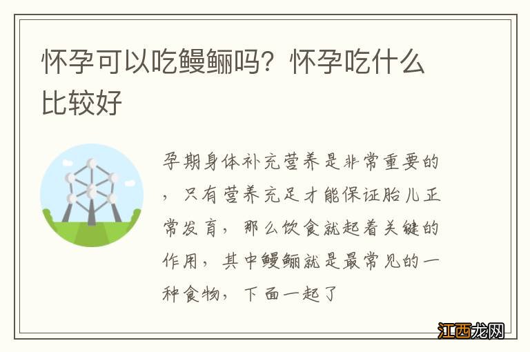 怀孕可以吃鳗鲡吗？怀孕吃什么比较好